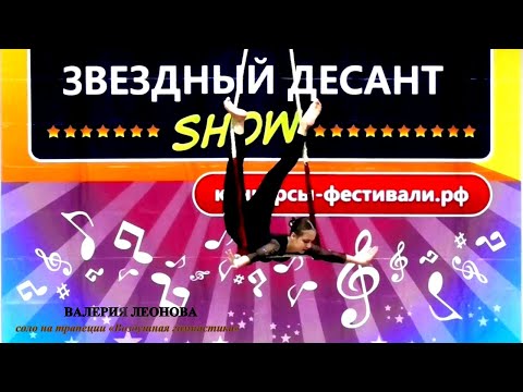 Видео: Валерия Леонова (г.Брянск) – соло на трапеции «Воздушная гимнастика»