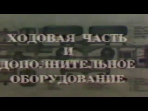 Видео: Шасси КАМАЗ