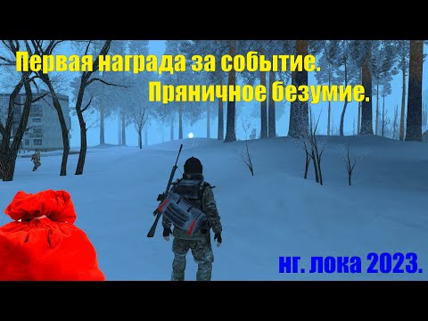 Видео: ОБЗОР НАГРАДЫ ЗА 1 МЕСТО "Пряничное безумие" Stay out/Сталкер онлайн.