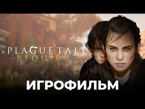 Видео: A Plague Tale: Requiem - ИГРОФИЛЬМ НА РУССКОМ ЯЗЫКЕ - 4K