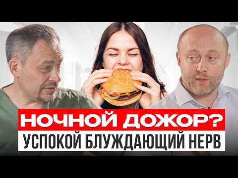 Видео: ОСТАНОВИ НОЧНОЙ ГОЛОД! Как нервы делают из тебя пищевого маньяка