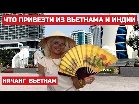 Видео: Нячанг Что купить и привезти из Вьетнама? Обзор покупок Сувениры из Индии #вьетнам #индия #сувениры
