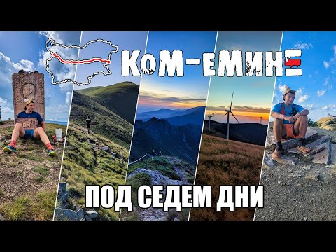 Видео: Ком - Емине под 7 дни / Kom - Emine under 7 days / E3 2024