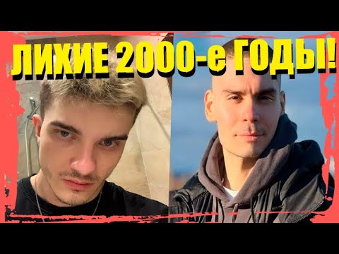 Видео: 🔥Никс и Алоха вспоминают кулстори про лихие 2000-е годы🔥