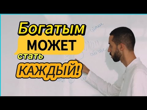 Видео: В этом видео инструкция к БОГатству