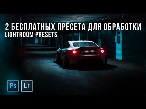 Видео: 2 бесплатных Пресета для обработки фото. Lightroom Presets for free..