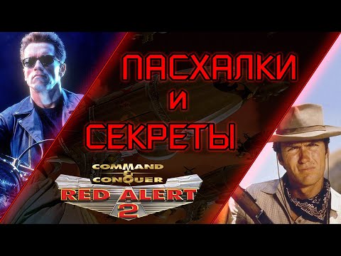 Видео: ПАСХАЛКИ И СЕКРЕТЫ В C&C RED ALERT 2