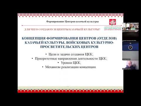 Видео: Вебинар "Формирование Центров казачьей культуры" (октябрь, 2023)