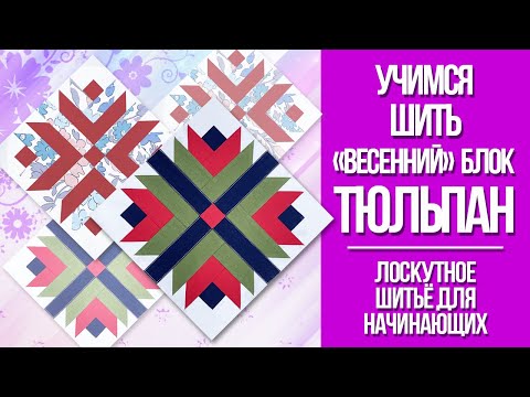 Видео: Учимся шить лоскутный блок Тюльпан. Лоскутное шитьё для начинающих.