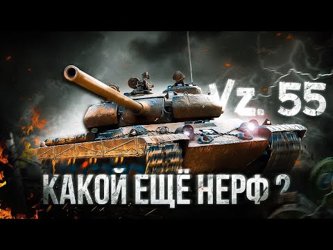 Видео: Vz.55 - Даже после нерфа что-то может ?