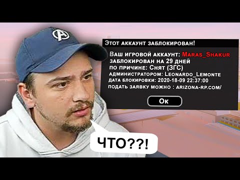 Видео: ЗАБАНИЛ МАРАСА ШАКУРА В ПРЯМОМ ЭФИРЕ В GTA SAMP
