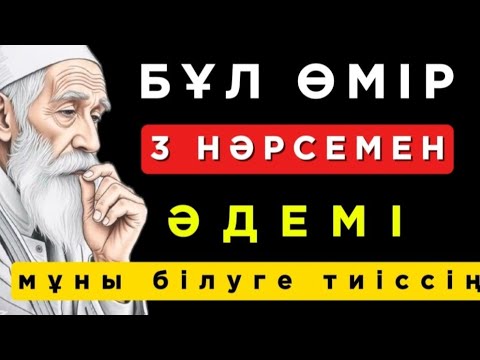 Видео: 🛑 БҰЛ ӨМІР 3 НӘРСЕМЕН ӘДЕМІ МҰНЫ БІЛУГЕ ТИІССІҢ ы! ☝️ Нақыл сөздер. Нақыл сөздері. Дәйек сөздер.