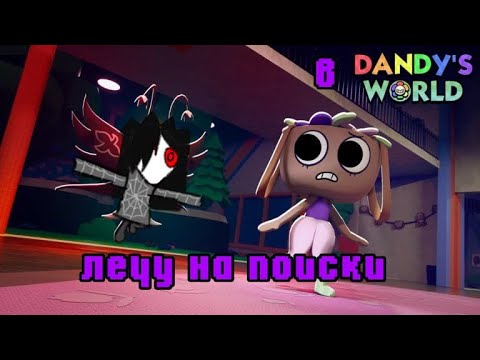 Видео: КАК КАНИСТРА ОБНОВЛЕНИЕ ВСТРЕЧАЛА... / Dandy's World / Roblox