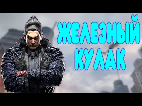 Видео: БАЛДЕЖНОЕ ПРОХОЖДЕНИЕ Tekken 8