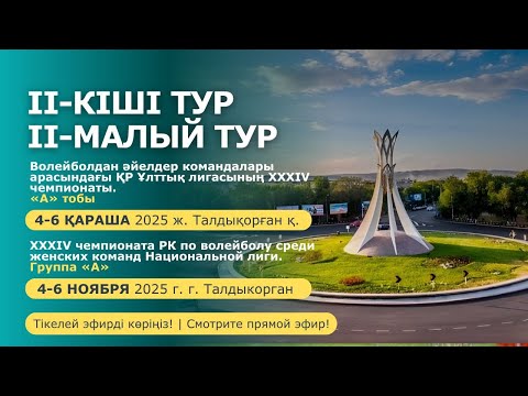 Видео: BEREL - Алматы| ӘЙЕЛДЕР ЖЕНЩИНЫ | 2 малый тур. Группа А. XXXIV ЧРК | Ұлттық/Нац. лига | Талдықорған