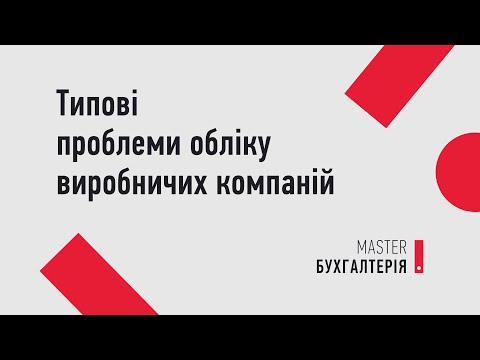 Видео: Типові проблеми обліку виробничих компаній | MASTER:Бухгалтерія