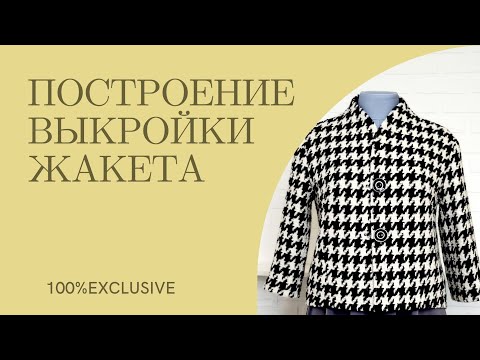 Видео: ШЬЕМ ЖАКЕТ НА ПОДКЛАДЕ ИЗ ТКАНИ ШАНЕЛЬ. ПРИНТ "ГУСИНАЯ ЛАПКА, " часть 4. ПОСТРОЕНИЕ ВЫКРОЙКИ ЖАКЕТА.