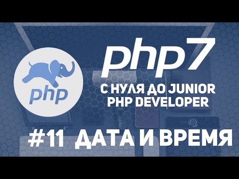 Видео: Уроки PHP 7 | Функции даты и времени. Date(). Time().