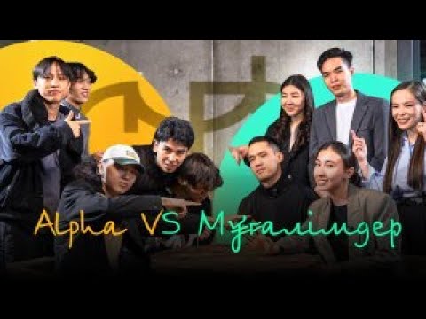 Видео: БАТТЛ| ALPHA & JUZ40 МҰҒАЛІМДЕРІ