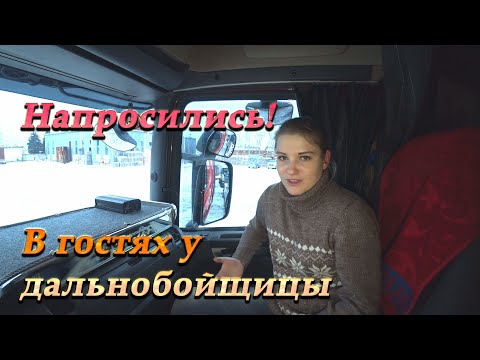 Видео: Напросились! В гостях у дальнобойщицы