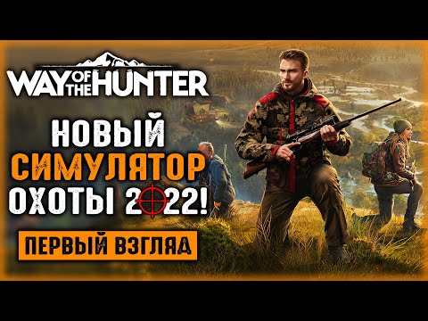 Видео: МЫ ЖДАЛИ ЕГО 5 ЛЕТ!!! НОВЫЙ СИМУЛЯТОР ОХОТЫ 2022! | Way of the Hunter 🐻 | Часть #1