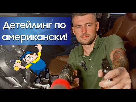 Видео: Моя работа в США. Детейлинг по американски