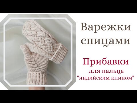 Видео: Новый способ прибавок для варежек с "индийским клином". Дополнения к МК по варежкам.