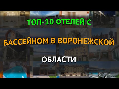 Видео: Топ-10 отелей с бассейном в Воронежской области