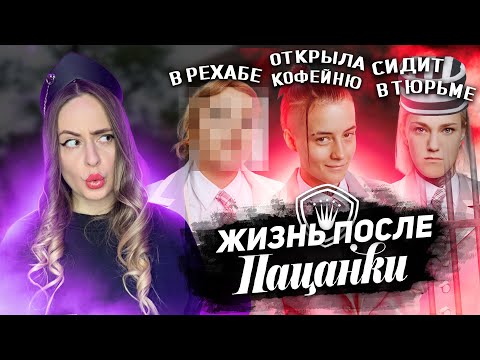 Видео: ПЕРВАЯ СМ€РТЬ НА ПРОЕКТЕ,ЧТО СТАЛО С УЧАСТНИЦАМИ 7 СЕЗОНА ПАЦАНОК,рехабы,колонии и реальные сроки