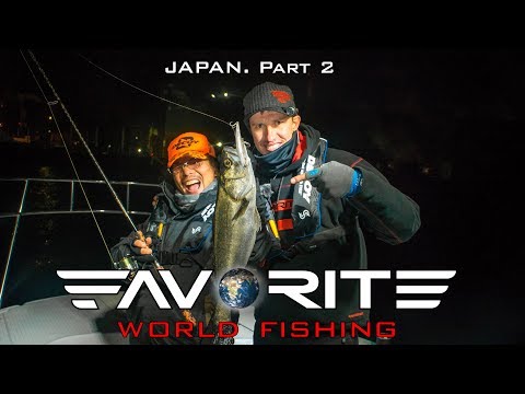 Видео: Favorite World Fishing. Japan. Part 2/ Мировая рыбалка с Фаворит. Япония. Часть 2