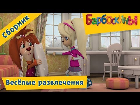 Видео: Барбоскины 😜 Весёлые развлечения 😃  Сборник мультфильмов 2017