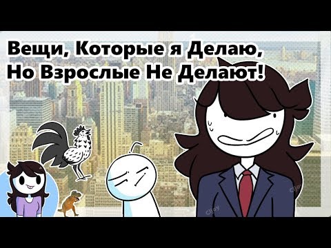 Видео: Вещи,Которые Я Делаю, Но Некоторые Взрослые Не Делают!
