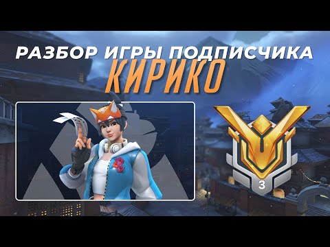 Видео: Разбор игры подписчика - Кирико. Мастер 3. Шамбали.