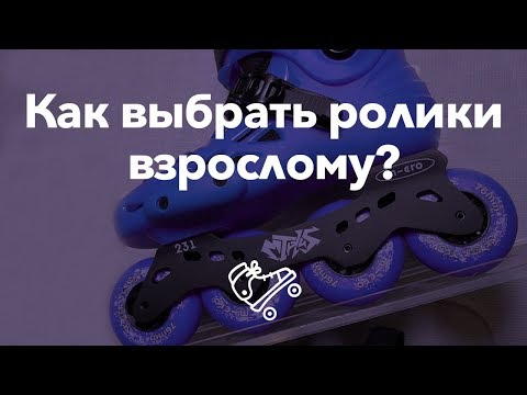 Видео: Как выбрать ролики взрослому? Выбор роликовых коньков | Школа роликов RollerLine Роллерлайн в Москве