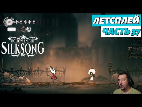 Видео: Hollow Knight: Silksong - летсплей - часть 37