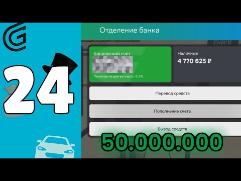 Видео: Лёгкие деньги! | ПУТЬ СРЕДНЕГО ИГРОКА на GRAND MOBILE 24 СЕРИЯ
