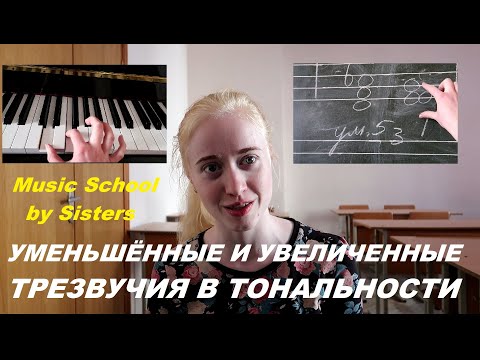 Видео: УМЕНЬШЁННОЕ и УВЕЛИЧЕННОЕ ТРЕЗВУЧИЯ в ТОНАЛЬНОСТИ: как СТРОИТЬ, РАЗРЕШАТЬ, ПЕТЬ, СЛЫШАТЬ?