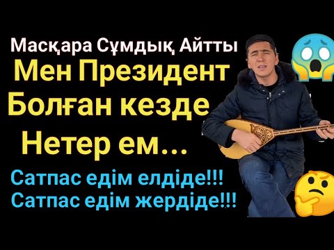 Видео: Мен Президент болған кезде нетер ем Нұрлан Есенқұлов шындық айтыс домбырамен қазақша әндер