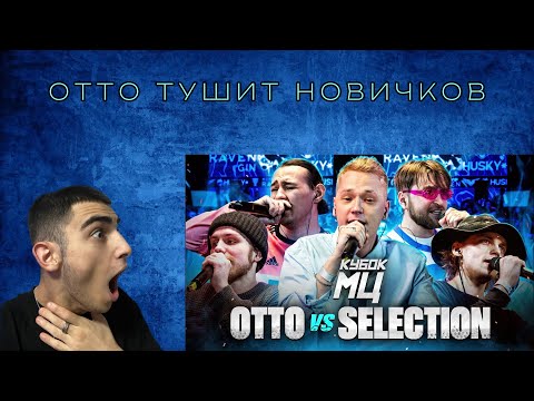 Видео: K1rtag РЕАКЦИЯ НА: КУБОК МЦ: OTTO vs SELECTION (VERITY? , УСТАВШИЙ, KILLHOMIE, RECEPT)