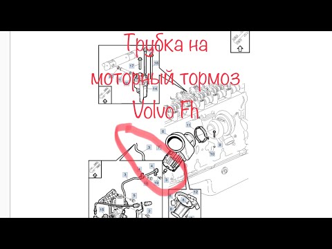Видео: Самодельная трубка на моторный тормоз Volvo FH 13, двигатель d13. Трубки на горный тормоз