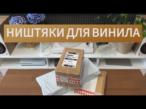 Видео: Ништяки для винила