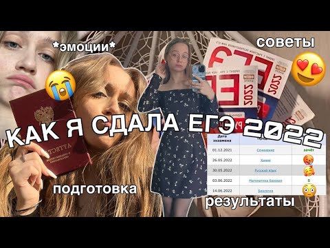 Видео: КАК Я ГОТОВИЛАСЬ К ЕГЭ 2022 | химия, биология, русский