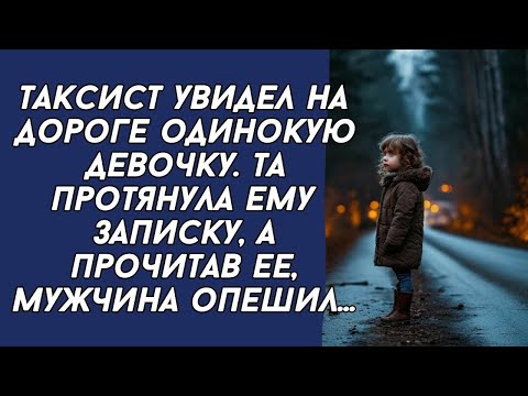Видео: Таксист в шоке: девочка на дороге передала записку, вызвавшую бурю эмоций