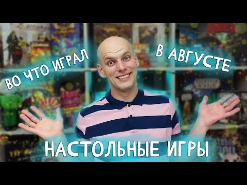 Видео: Настольные игры за месяц Август