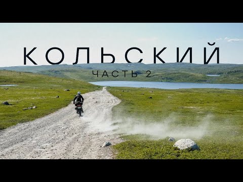 Видео: КОЛЬСКИЙ ПОЛУОСТРОВ на мотоцикле. Русский север. Часть 2