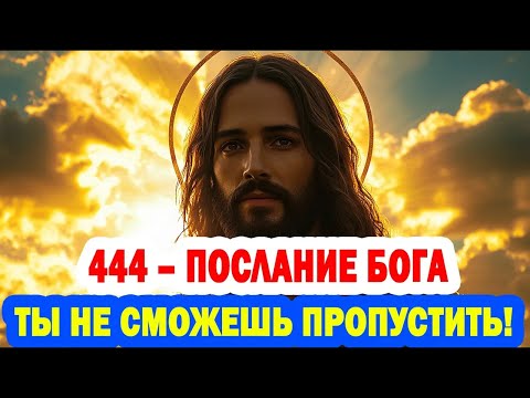 Видео: 444 – Послание Бога для Избранных | Эти слова изменят твою жизнь