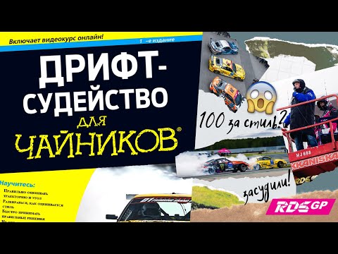 Видео: КАК судят ДРИФТ в RDS GP / Судейство в автоспорте