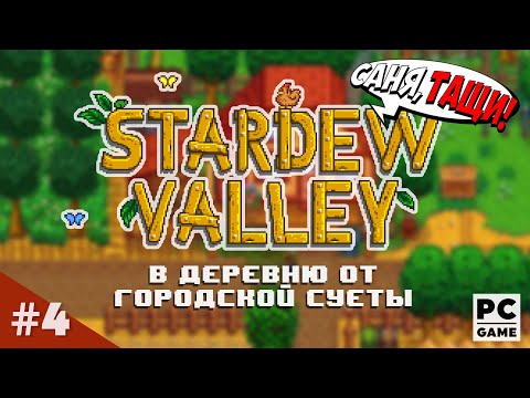 Видео: Stardew Valley на PC | Осень наступила, высохли цветы (Стрим №4)