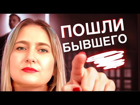 Видео: Как забыть бывшего? Как разорвать энергетическую связь? Психолог объясняет