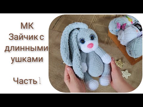 Видео: МК Зайка с длинными ушками || Часть 1 || Туловище,ручки,ножки и хвост ||